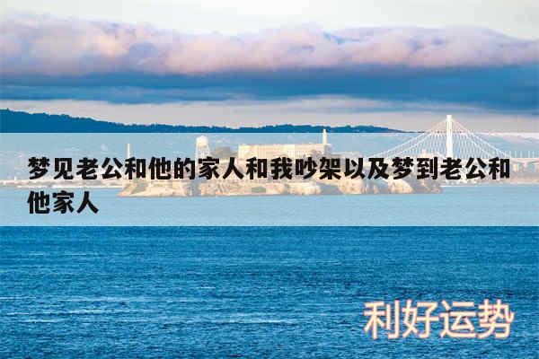 梦见老公和他的家人和我吵架以及梦到老公和他家人