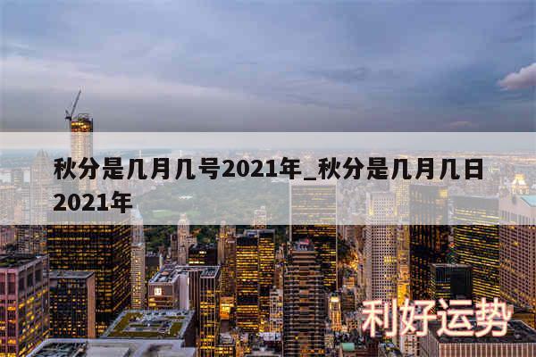 秋分是几月几号2024年_秋分是几月几日2024年