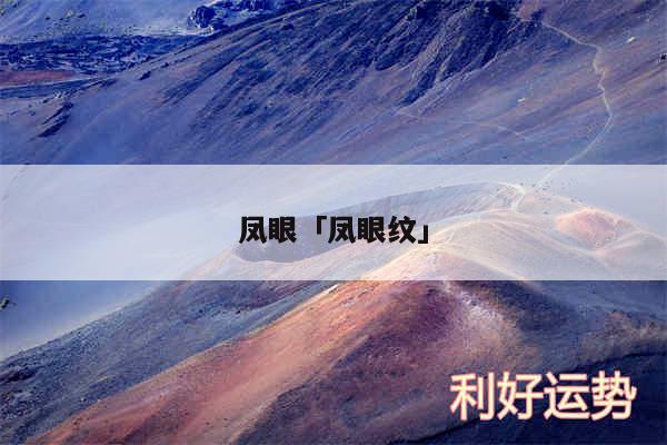 凤眼及凤眼纹