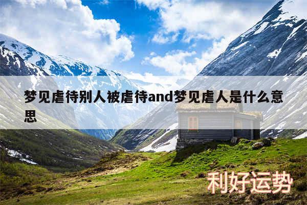 梦见虐待别人被虐待and梦见虐人是什么意思