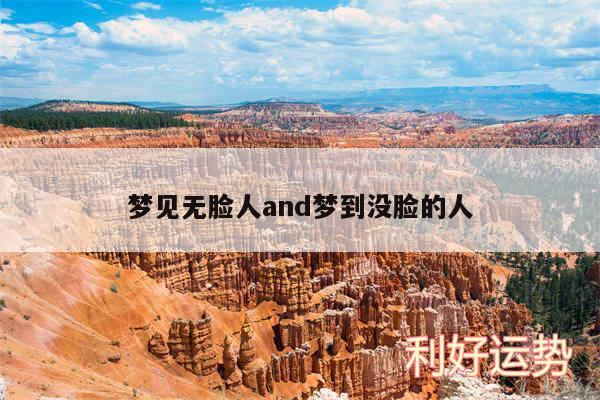 梦见无脸人and梦到没脸的人