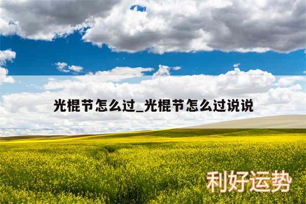 光棍节怎么过_光棍节怎么过说说