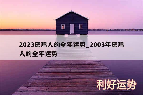 2024属鸡人的全年运势_2003年属鸡人的全年运势