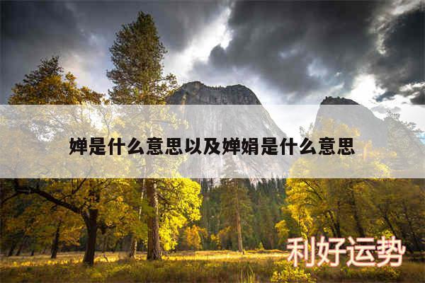 婵是什么意思以及婵娟是什么意思