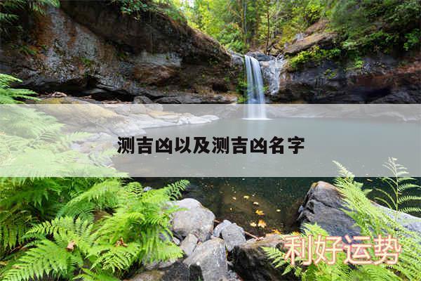 测吉凶以及测吉凶名字
