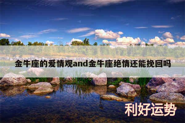 金牛座的爱情观and金牛座绝情还能挽回吗