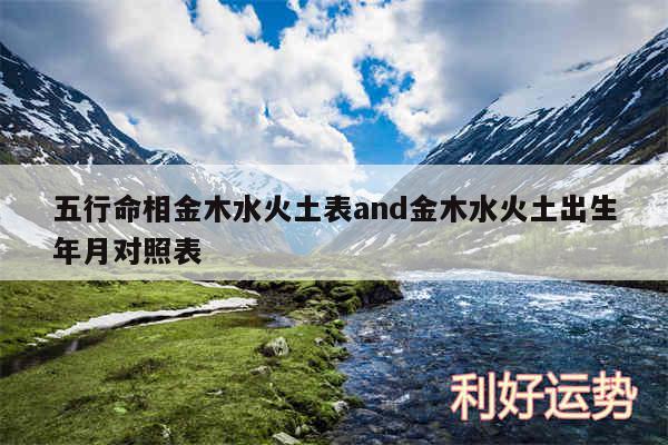 五行命相金木水火土表and金木水火土出生年月对照表