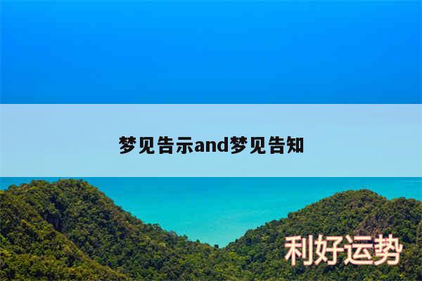 梦见告示and梦见告知