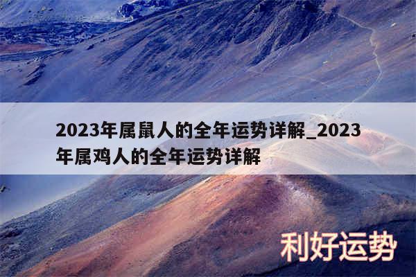 2024年属鼠人的全年运势详解_2024年属鸡人的全年运势详解