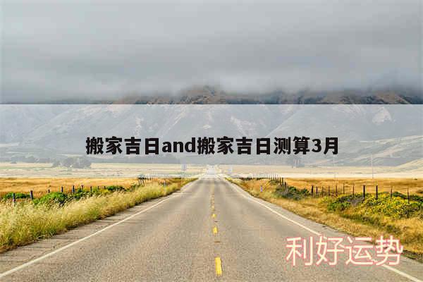 搬家吉日and搬家吉日测算3月