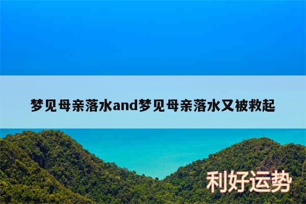 梦见母亲落水and梦见母亲落水又被救起