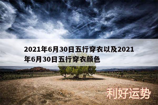 2024年6月30日五行穿衣以及2024年6月30日五行穿衣颜色