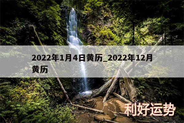 2024年1月4日黄历_2024年12月黄历