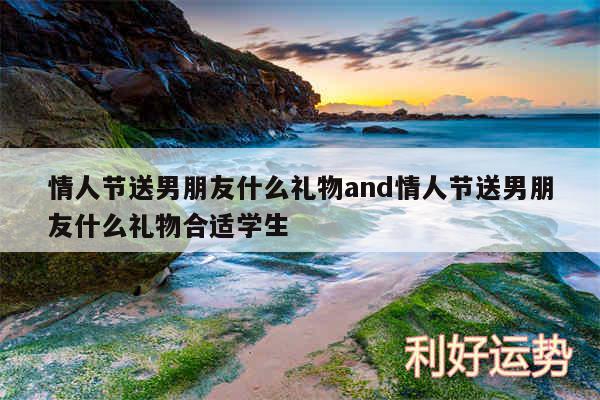 情人节送男朋友什么礼物and情人节送男朋友什么礼物合适学生
