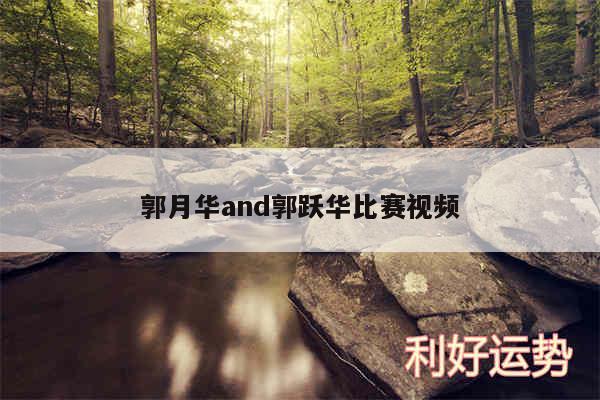 郭月华and郭跃华比赛视频