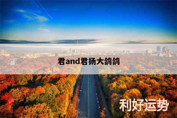君and君扬大鸽鸽