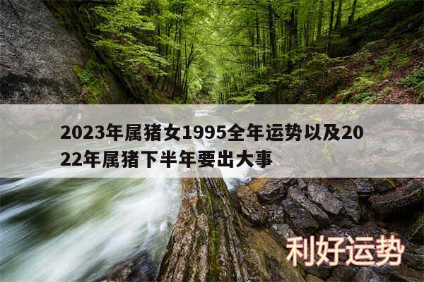 2024年属猪女1995全年运势以及2024年属猪下半年要出大事