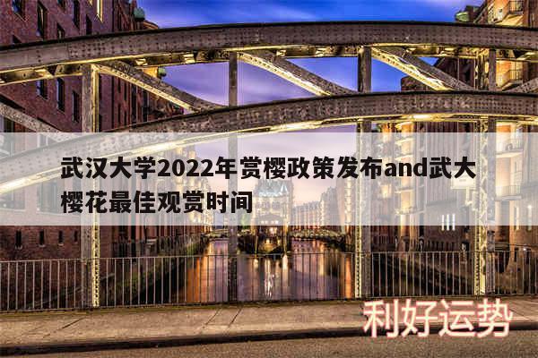 武汉大学2024年赏樱政策发布and武大樱花最佳观赏时间