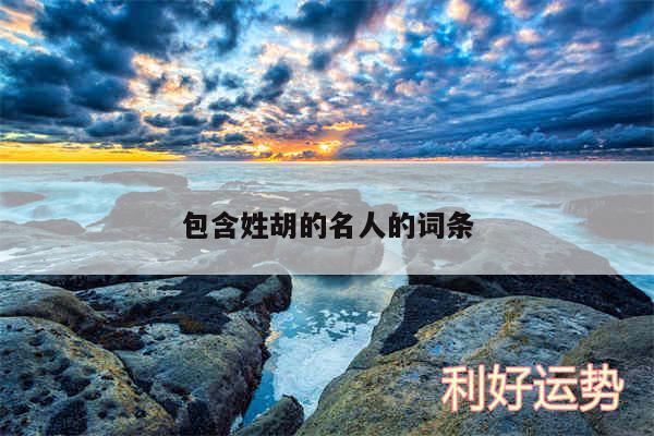 包含姓胡的名人的词条