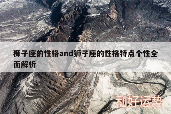 狮子座的性格and狮子座的性格特点个性全面解析