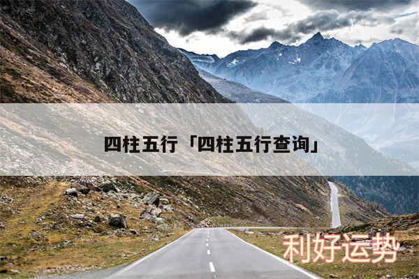 四柱五行及四柱五行查询