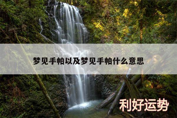 梦见手帕以及梦见手帕什么意思