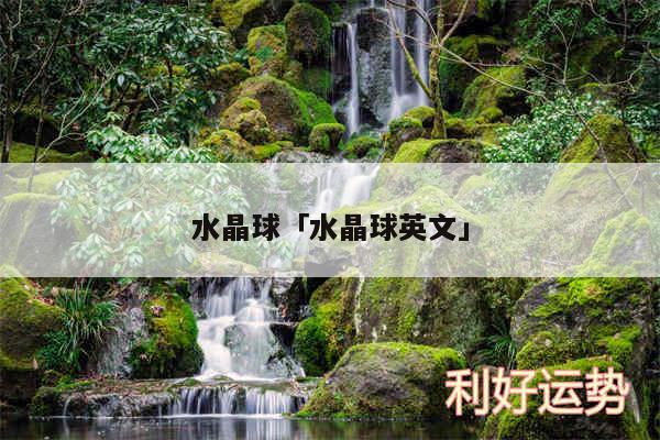 水晶球及水晶球英文