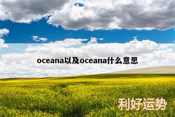 oceana以及oceana什么意思