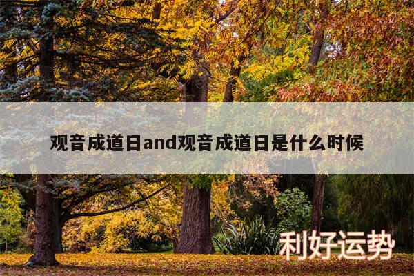 观音成道日and观音成道日是什么时候