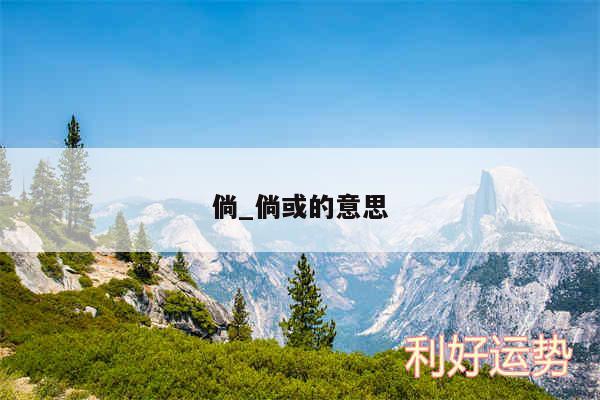 倘_倘或的意思