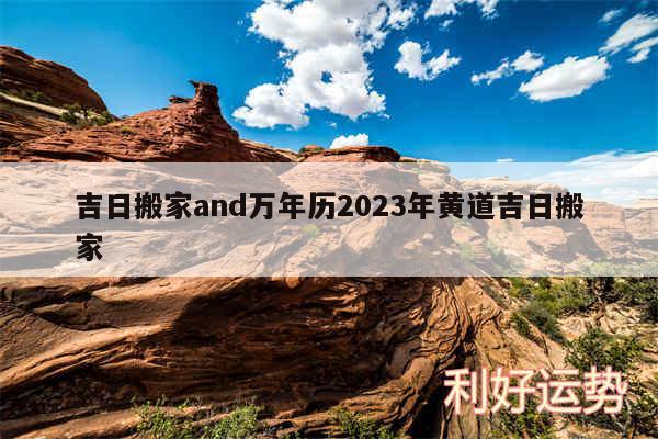 吉日搬家and万年历2024年黄道吉日搬家