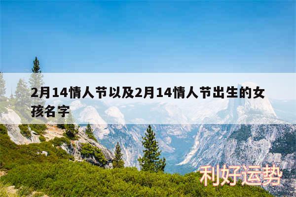 2月14情人节以及2月14情人节出生的女孩名字