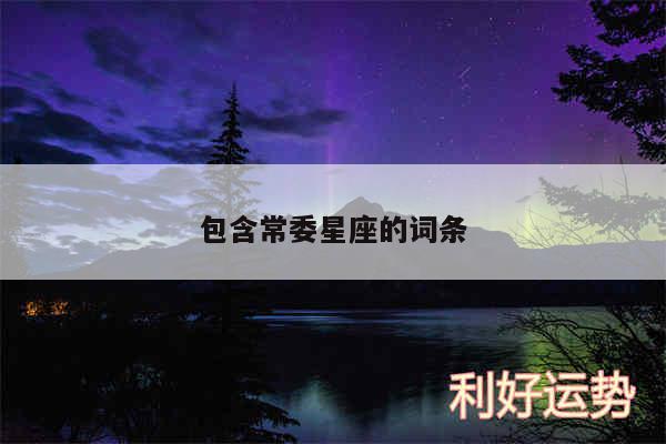 包含常委星座的词条