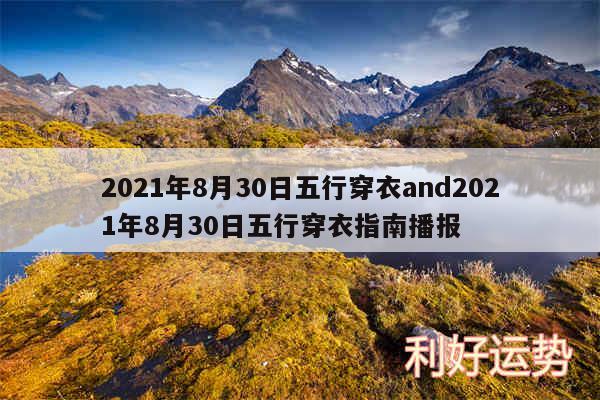 2024年8月30日五行穿衣and2024年8月30日五行穿衣指南播报