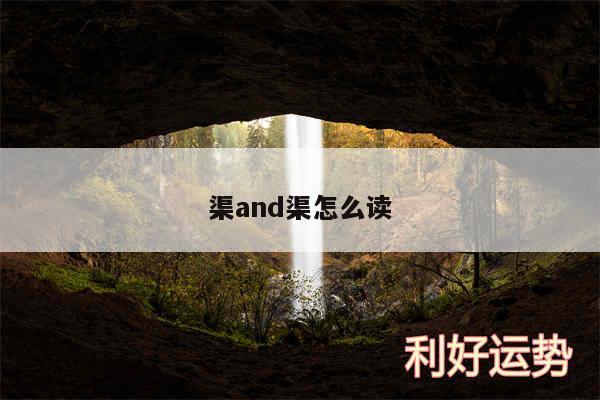 渠and渠怎么读