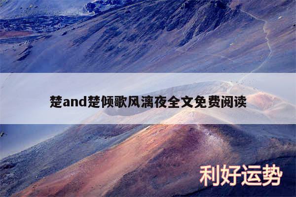 楚and楚倾歌风漓夜全文免费阅读