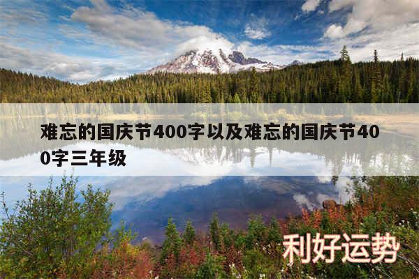 难忘的国庆节400字以及难忘的国庆节400字三年级