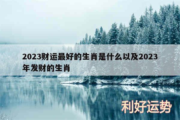 2024财运最好的生肖是什么以及2024年发财的生肖