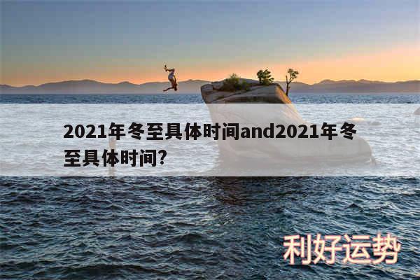 2024年冬至具体时间and2024年冬至具体时间?