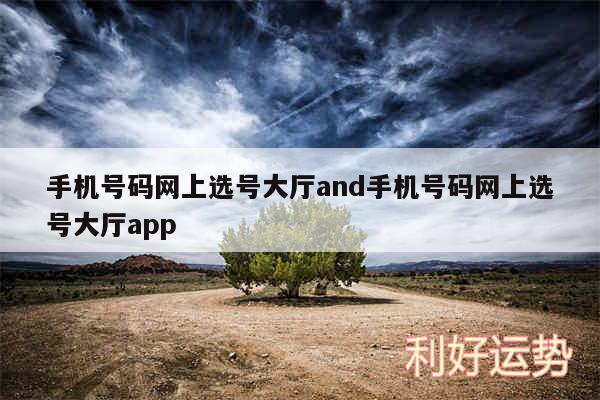 手机号码网上选号大厅and手机号码网上选号大厅app