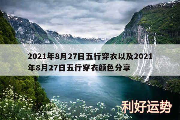 2024年8月27日五行穿衣以及2024年8月27日五行穿衣颜色分享