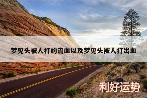 梦见头被人打的流血以及梦见头被人打出血