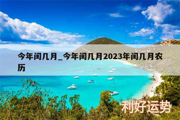 今年闰几月_今年闰几月2024年闰几月农历