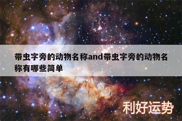 带虫字旁的动物名称and带虫字旁的动物名称有哪些简单