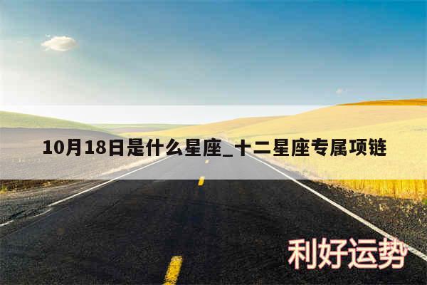 10月18日是什么星座_十二星座专属项链