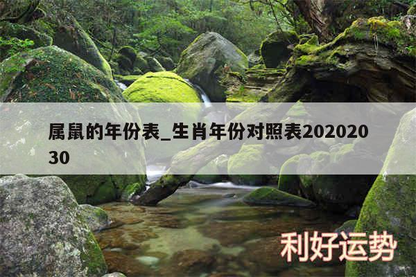 属鼠的年份表_生肖年份对照表20202030