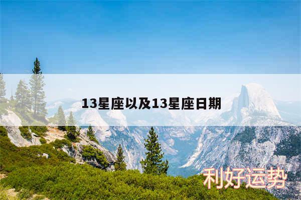 13星座以及13星座日期