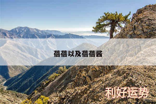 蓓蓓以及蓓蓓酱