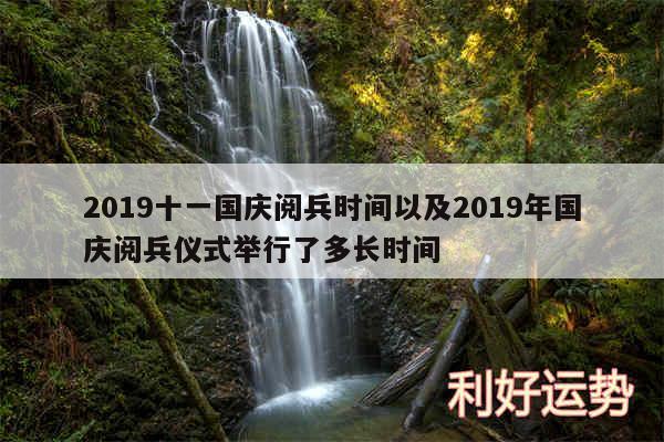 2019十一国庆阅兵时间以及2019年国庆阅兵仪式举行了多长时间