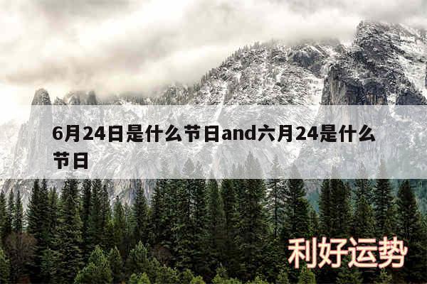 6月24日是什么节日and六月24是什么节日